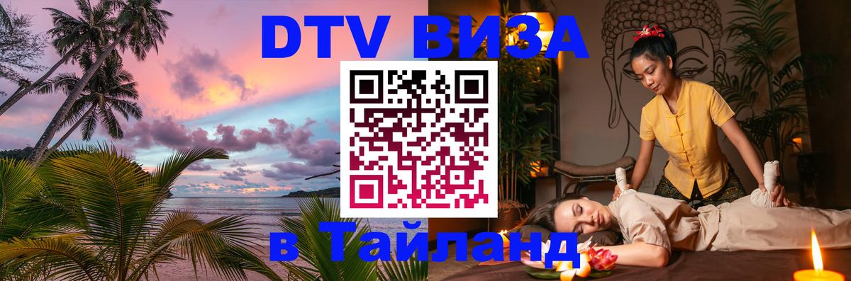 Цены на DTV визу в Таиланд — пакеты услуг, достаточно даже паспорта - 20.11.2025 