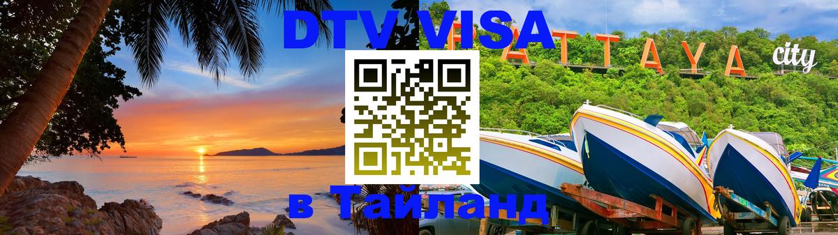Электронная виза DTV в Тайланд 