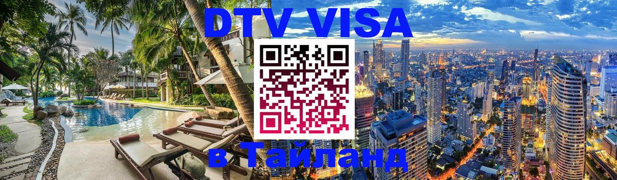 Destination Thailand Visa (DTV виза) Чита 